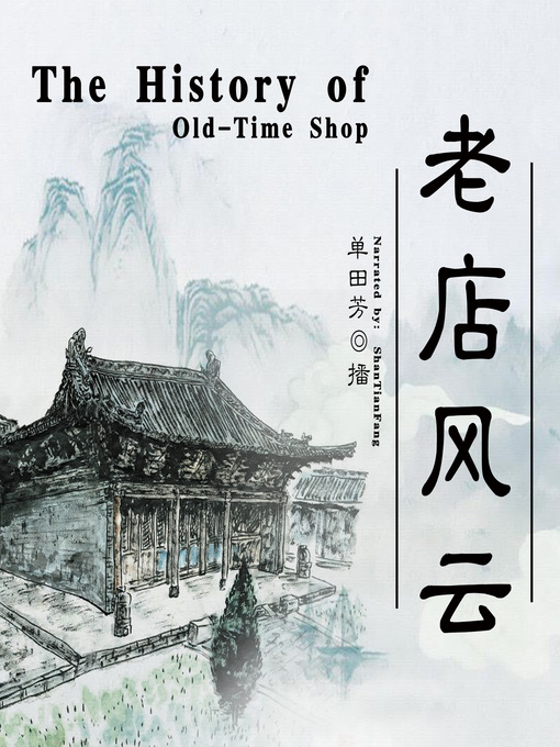 Cover image for 老店风云 (The History of Old Store)